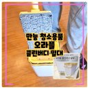 오라플 클린버디 밀대, 올인원 청소용품 시간 체력 모두 절약가능