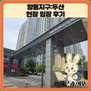 두산 | 향동지구:두산 현장 임장 후기
