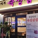 박상민의숙성삼겹 이미지