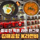 공항진입로 | 김해국제공항 식당 K라면바｜메뉴·가격·후기 정리