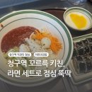 꼬르륵키친