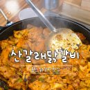 산갈래숯불닭갈비 | [동탄 맛집] 중독적인 소스맛 동탄 닭갈비맛집 "산갈래 닭갈비 동탄점" 솔직후기