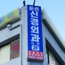 둔촌신경외과의원 이미지