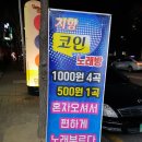 지향코인노래연습장 이미지