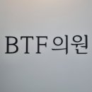 비티에프의원 네이버블로그