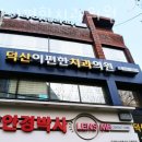 덕산이편한치과의원 네이버블로그