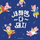 행복하면돼지 이미지