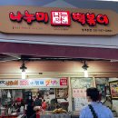 나누미3 | 24시간이 모자란 쫀득함! 성대 앞 인생 떡볶이, '나누미 떡볶이' 솔직 후기 🌶️