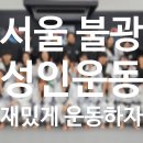 스타 익스트림 태권도 | 서울 은평구 불광동 최고의 성인 운동! 성인태권도