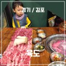 아기랑 김포 운양동 소고기 맛집 육도 내돈내산 솔직후기