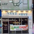착한삼겹바른막창 화명점 | [화명동삼겹살 맛집] 화명역 맛집 "착한삼겹바른막창"
