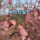 숲속버스킹 | 🌸진주매화숲 버스킹 진주 봄꽃 명소 일정 정리