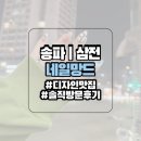 네일망드 (nail mangde) | [송파|삼전] 삼전역 힙한 디자인 애견동반 가능 네일샵| 네일망드