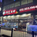 동수북로 부평남부역 1번 출구~동수북로(장제로 접속부) | [인천 부평] 어신 / 부평역 횟집 부평동 횟집 부평횟집 재방문 후기