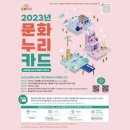 2023년 문화누리카드 신청 안내 이미지