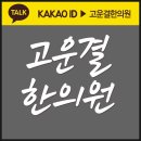 고운결한의원 네이버블로그