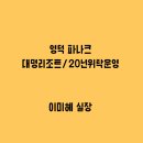 파나크 오퍼레이티드 바이 소노 이미지