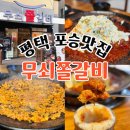 설빙 경기평택포승점 | [평택] 포승맛집 72시간 숙성갈비 무쇠쫄갈비 포승점 후기