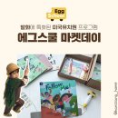 부연종합공구 | [공지] 발화에 특화된 미국유치원 프로그램, [ 에그스쿨 ] 공구오픈