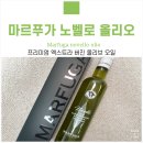 노벨로 | 마르푸가 노벨로 엑스트라 버진 올리브오일 솔직 후기