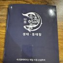 속초할매 생태동태탕 이미지