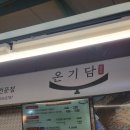 온기담 | 면목시장 맛집 온기담❣️ 아삭한 매력 콩나물 가래떡볶이와 튀김 추천👍
