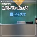 고운프라자 | 김해윤곽관리 추천 고운빛깔에스테틱 김해장유점 얼굴경락 솔직후기