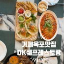 GS25거제옥포점 | 거제 옥포 맛집 거제 맛집 파스타 파히타 DK쉐프레스토랑