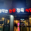 [경북도청/소고기맛집] 정직한한우 정육식당 3인가족 외식 후기