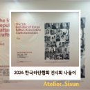 제5회 한국 라탄 협회(ROKRA) 전시회 나들이 후기입니다.