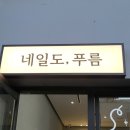 네일도푸름