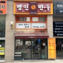 원주만두맛집 단구동 명인만두 / 모든메뉴가 맛있는 분식맛집