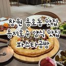 씨유창원레이크펄스점 | 창원용호동맛집 애견동반 가능한 파스타맛집 파스타공방