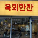 영종도 하늘도시 육회한잔 내돈내산 후기