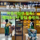 대흥사 | 분당 한국잡월드 처음 가보고 깨달은 꿀팁! 금요일 오후 타임 &amp; 식당 이용 주의사항 (feat. 엄마표...