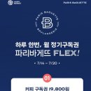 파리바게트(덕풍점)