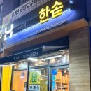 한솥도시락 순천신대점