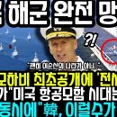 📹"한국 바다는 쳐다도 보지마!" 독도함 모하비 이륙시키자 난리난 반응 "중국해군 완전 망했다" 이미지