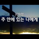 주 안에 있는 나에게 딴 근심 있으랴(370장) 이미지