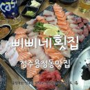 청주용정동맛집 _ 삐삐네횟집