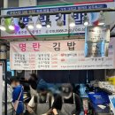 부산 부전시장 명란김밥 방문 후기 (위치/웨이팅/가격)