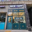 나이스가이서초그랑 이미지
