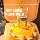 천지연로 | 제주 케이크 맛집 도시락 당일 주문 제작 가능한 투데이 케이크