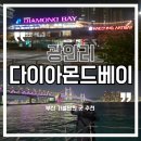 부산광역시경찰청 | 부산 가볼만한 곳 광안리요트투어 다이아몬드베이 후기 부산 야경 여행 코스로 추천