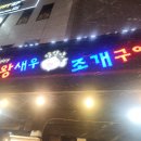 집나간왕새우바람난조개구이표선점