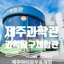 제주과학탐구체험관 초등학생 취향 저격! 무료로 즐기는 실내외 체험, 제주도 아이와 가볼 만한 곳
