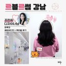 [강남] 르블라썸 레이어드컷 뿌리펌 잘하는 조민희 수석 디자이너 찐 후기