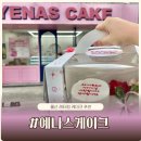 남구-86 | 울산 레터링 예나스케이크 어버이날 주문 후기