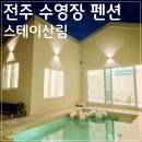 세븐일레븐전주건지중앙점 | 돈 안 아까운 전주 인근 완주 수영장 펜션 스테이산림 다녀온 후기.. 깔끔함의 끝판왕