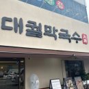 대궐 - 순천시 장선배기1길 6-25 | 영종도 막국수 맛집 대궐막국수 영종직영점 후기